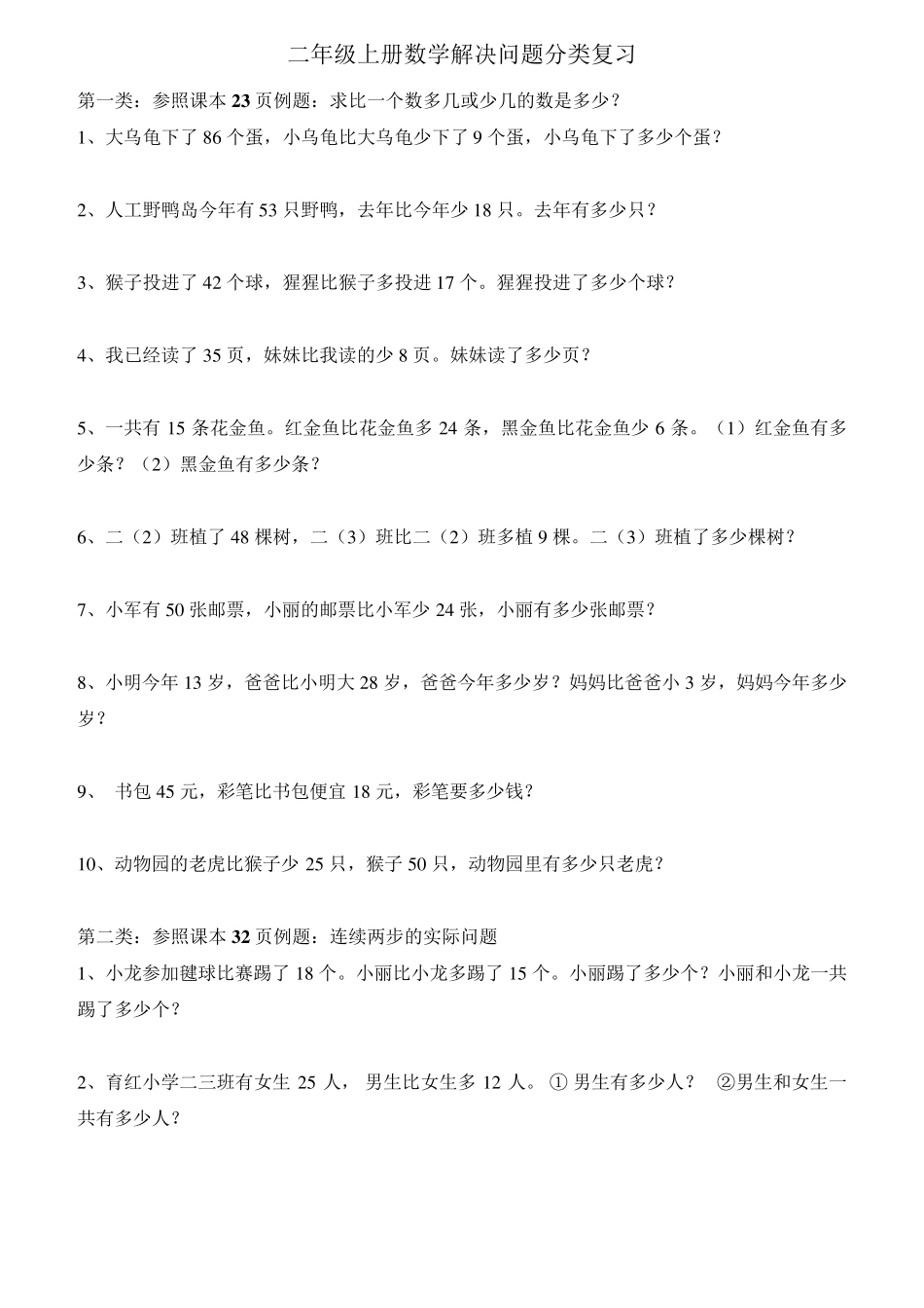 二年级上册数学解决问题分类复习_第1页