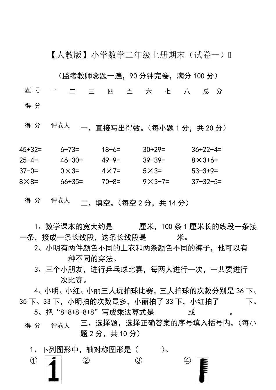 二年级上册数学试卷(已打印)_第1页