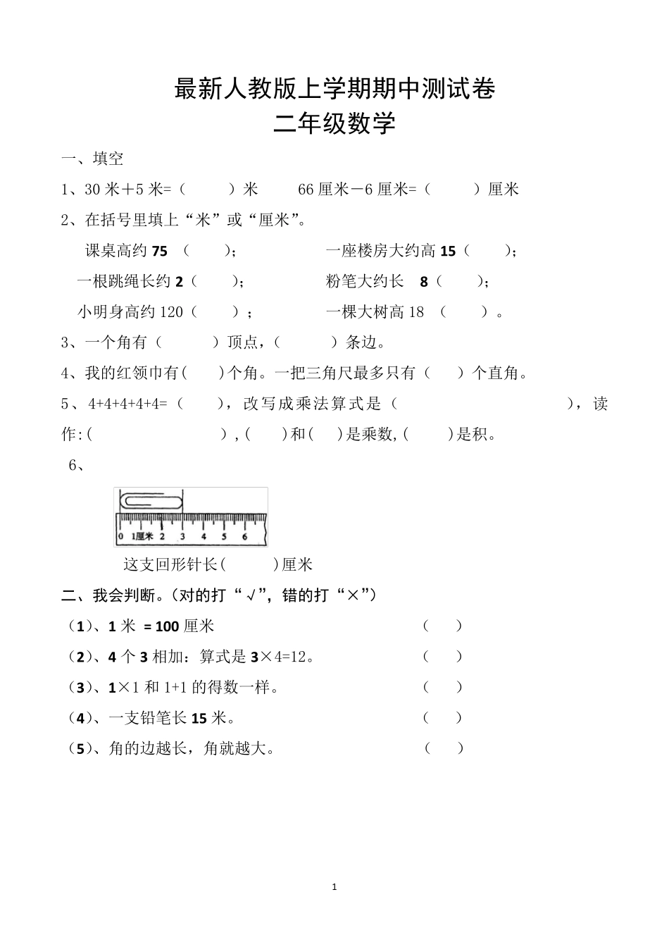 二年级上册期中考试数学试卷(共5套,最新人教版)_第1页