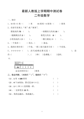 二年级上册期中考试数学试卷(共5套,最新人教版)