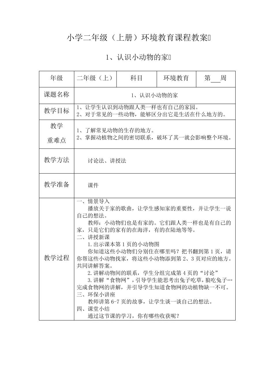 二年级上册环境教育教案_第1页
