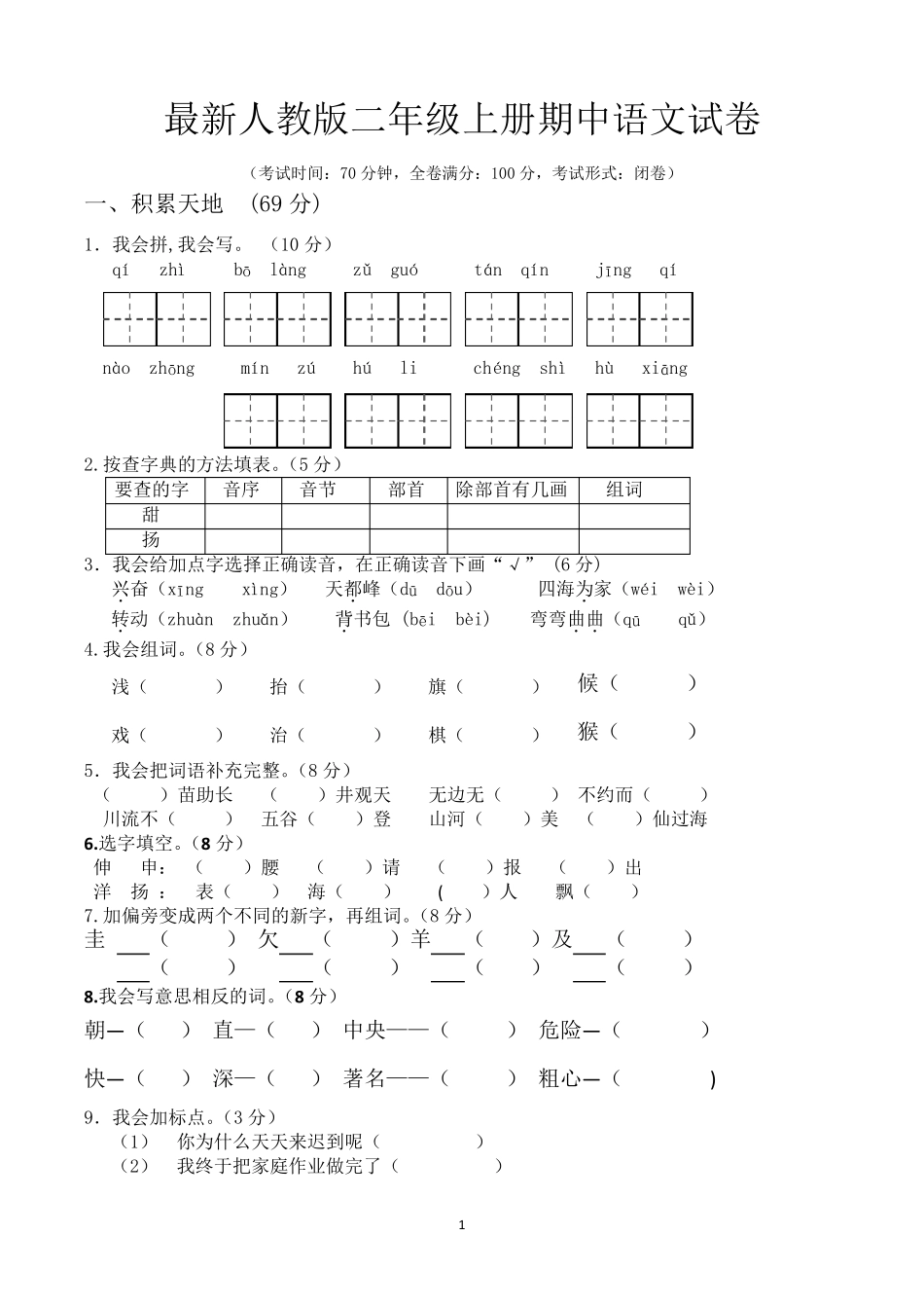 二年级上册期中语文试卷(共5套最新人教版)_第1页