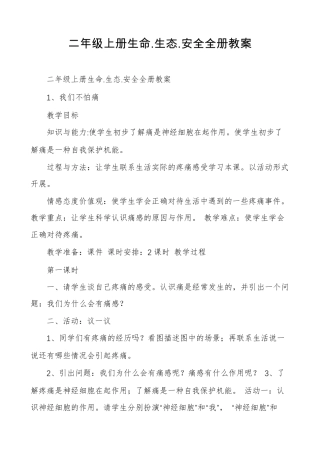 二年级上册生命.生态.安全全册教案