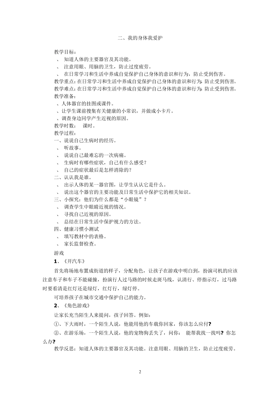 二年级上册生命安全教育教案(简洁版)_第2页