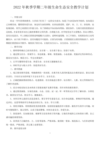 二年级上册生命生态安全计划及教案