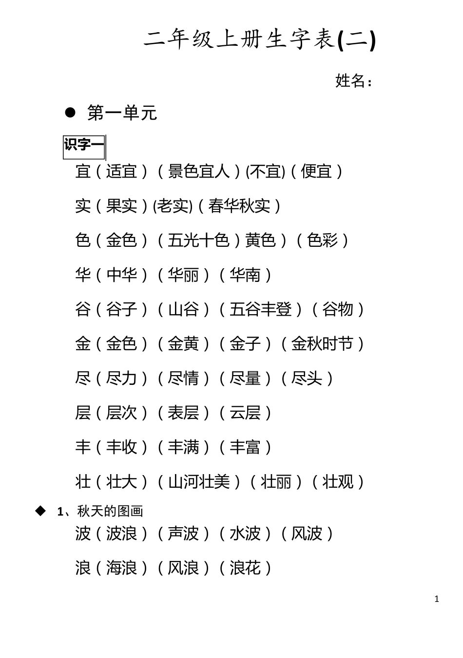 二年级上册生字表_第1页