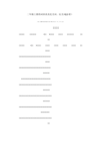 二年级上册的词语表及近义词、反义词