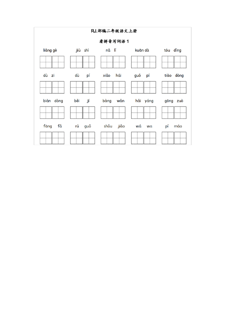 二年级上册看拼音写词语(全册附答案)_第1页