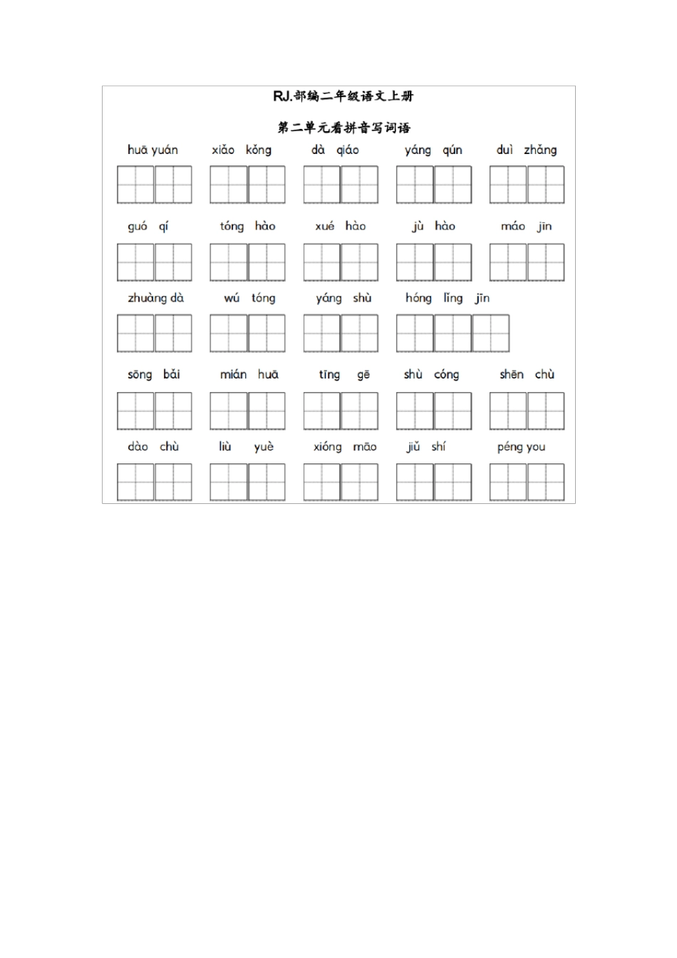 二年级上册看拼音写词语(全册附答案)_第3页