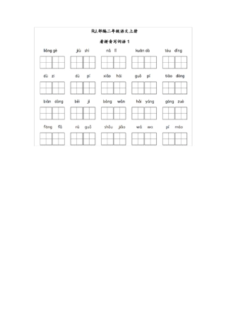 二年级上册看拼音写词语(全册附答案)