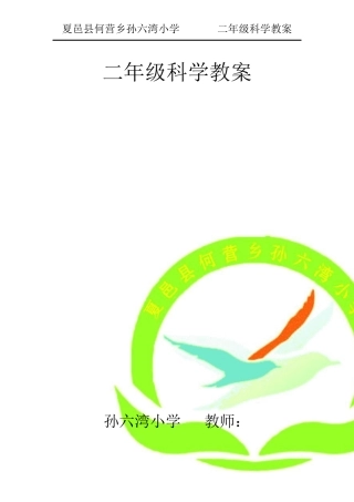 二年级上册科学教案大象版