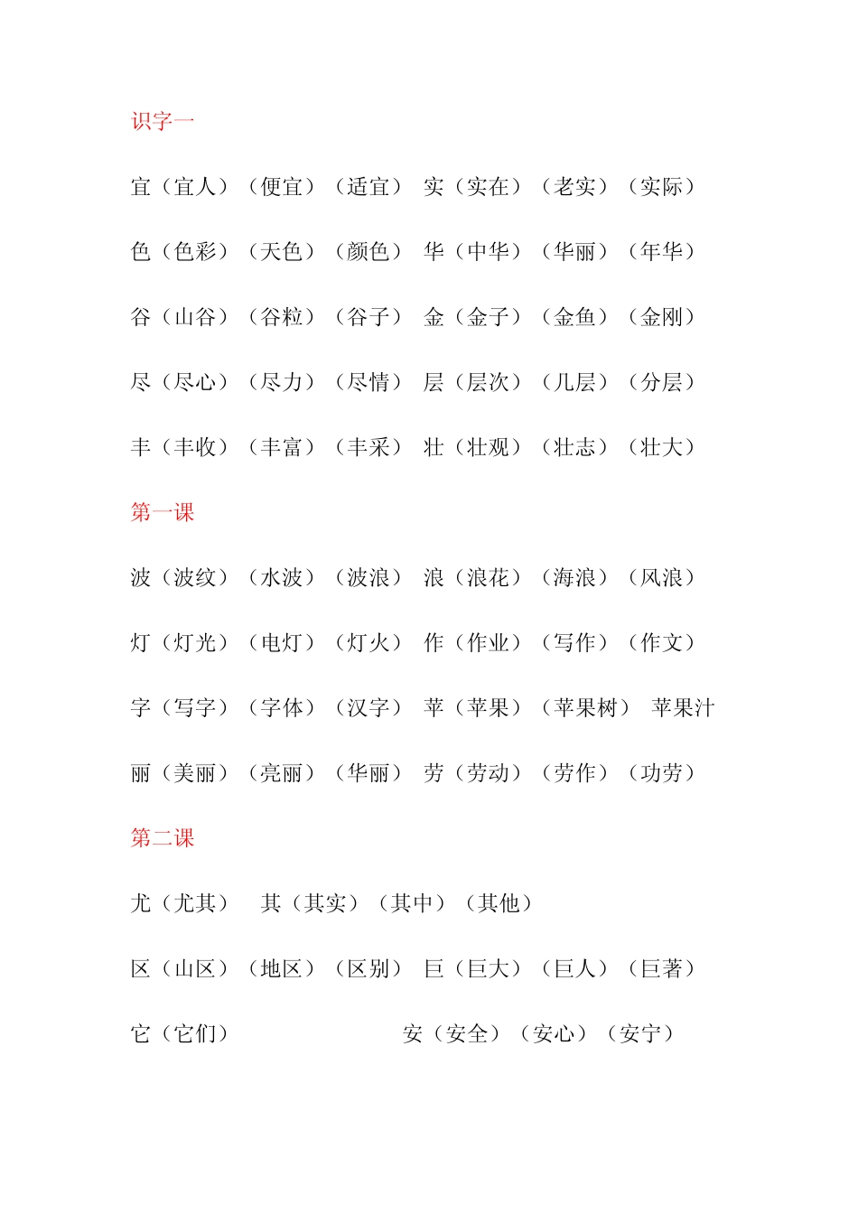 二年级上册第一至第四单元生字组词_第1页