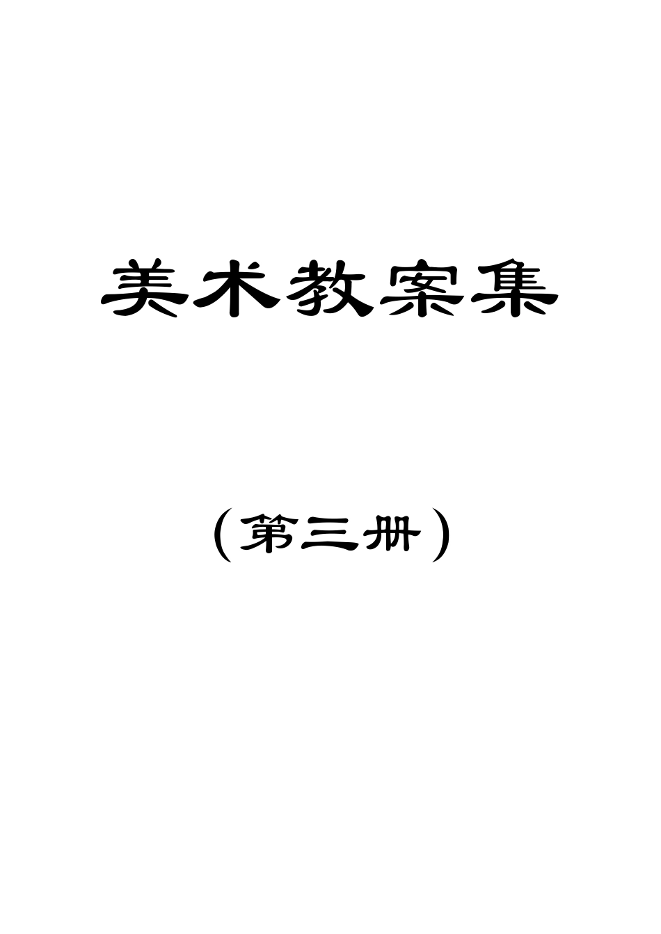 二年级上册美术人教版全册教案(新课标)_第1页