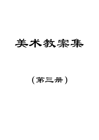 二年级上册美术人教版全册教案(新课标)