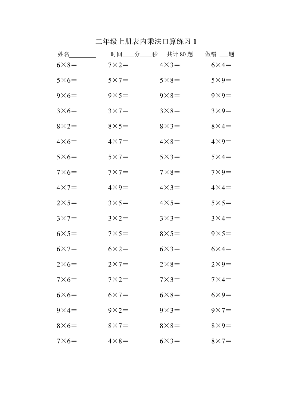 二年级上册表内乘法口算练习题(10套)_第1页