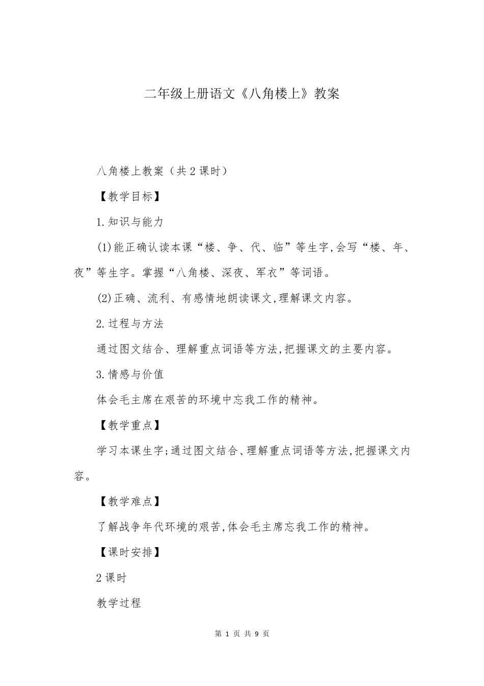二年级上册语文《八角楼上》教案_第1页