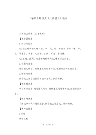 二年级上册语文《八角楼上》教案