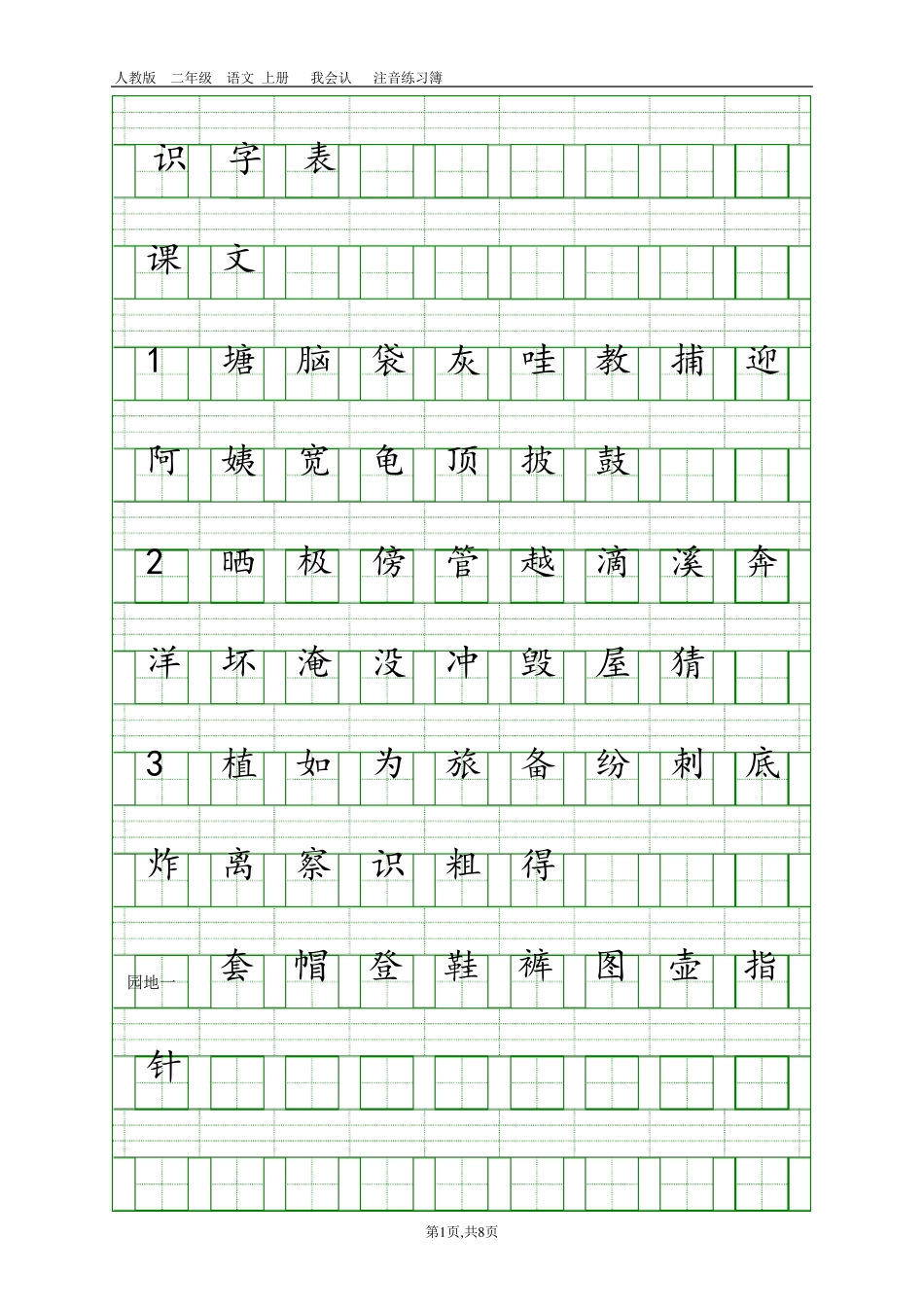 二年级上册语文会认字注音表_第1页