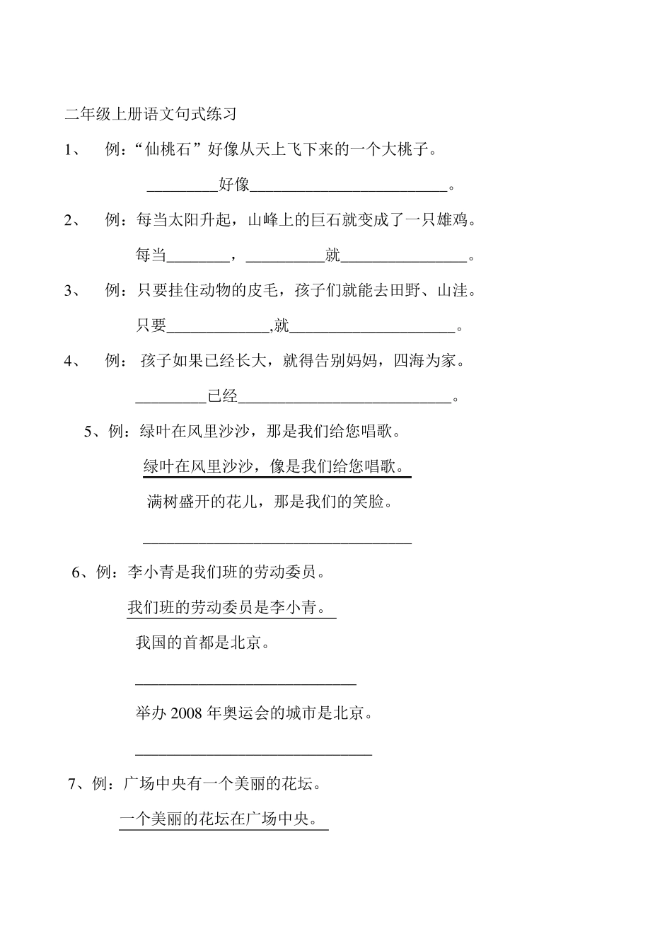 二年级上册语文句式练习_第1页