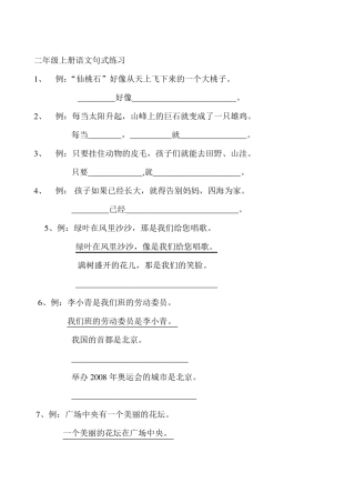 二年级上册语文句式练习