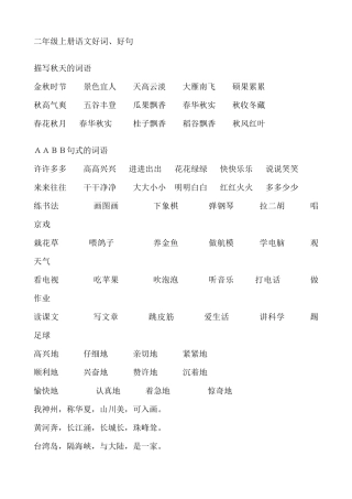 二年级上册语文好词、好句