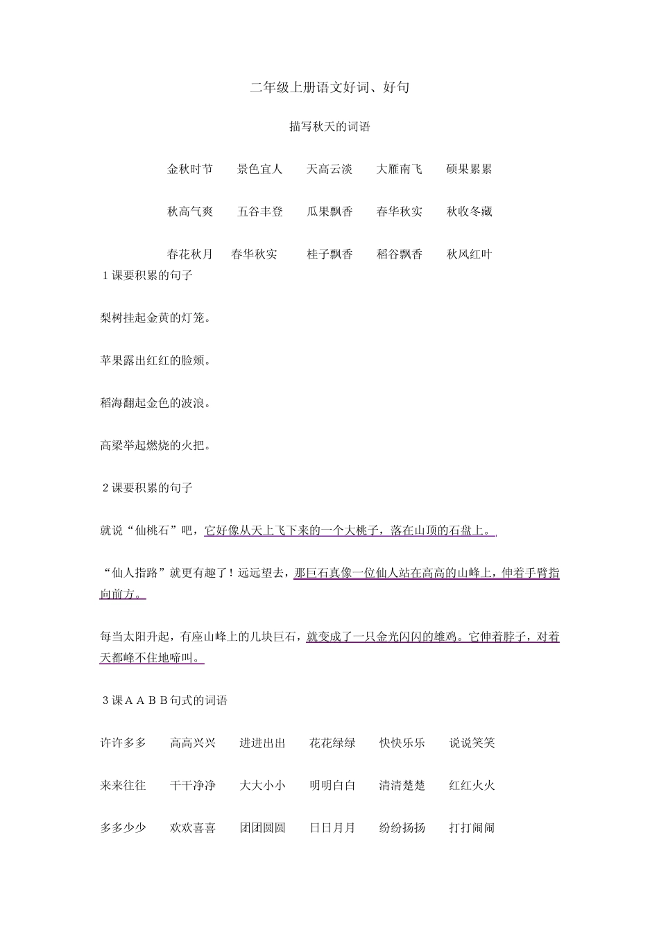 二年级上册语文好词好句_第1页