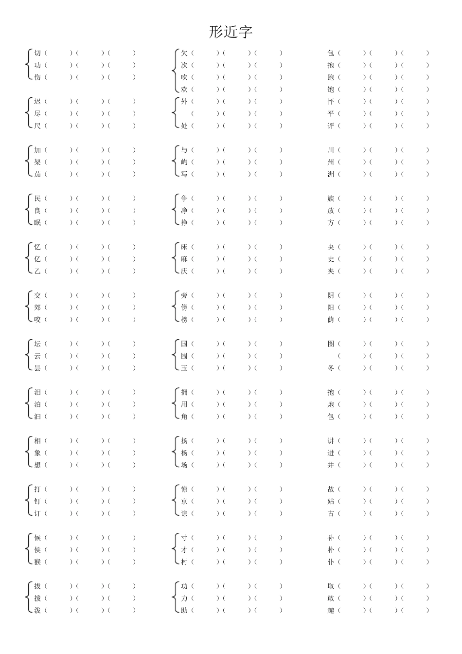 二年级上册语文形近字组词_第2页