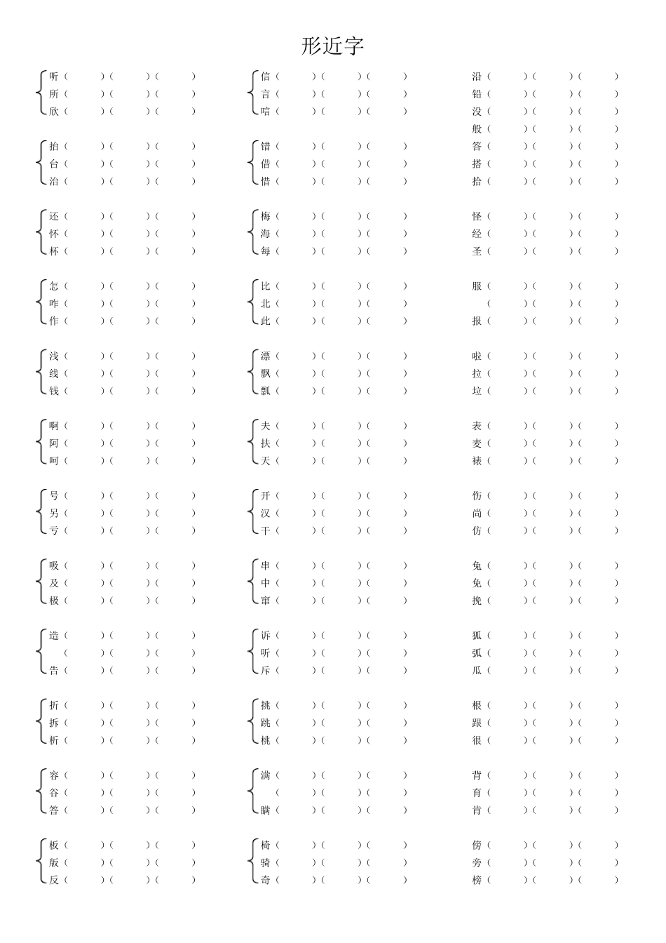 二年级上册语文形近字组词_第3页