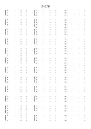 二年级上册语文形近字组词