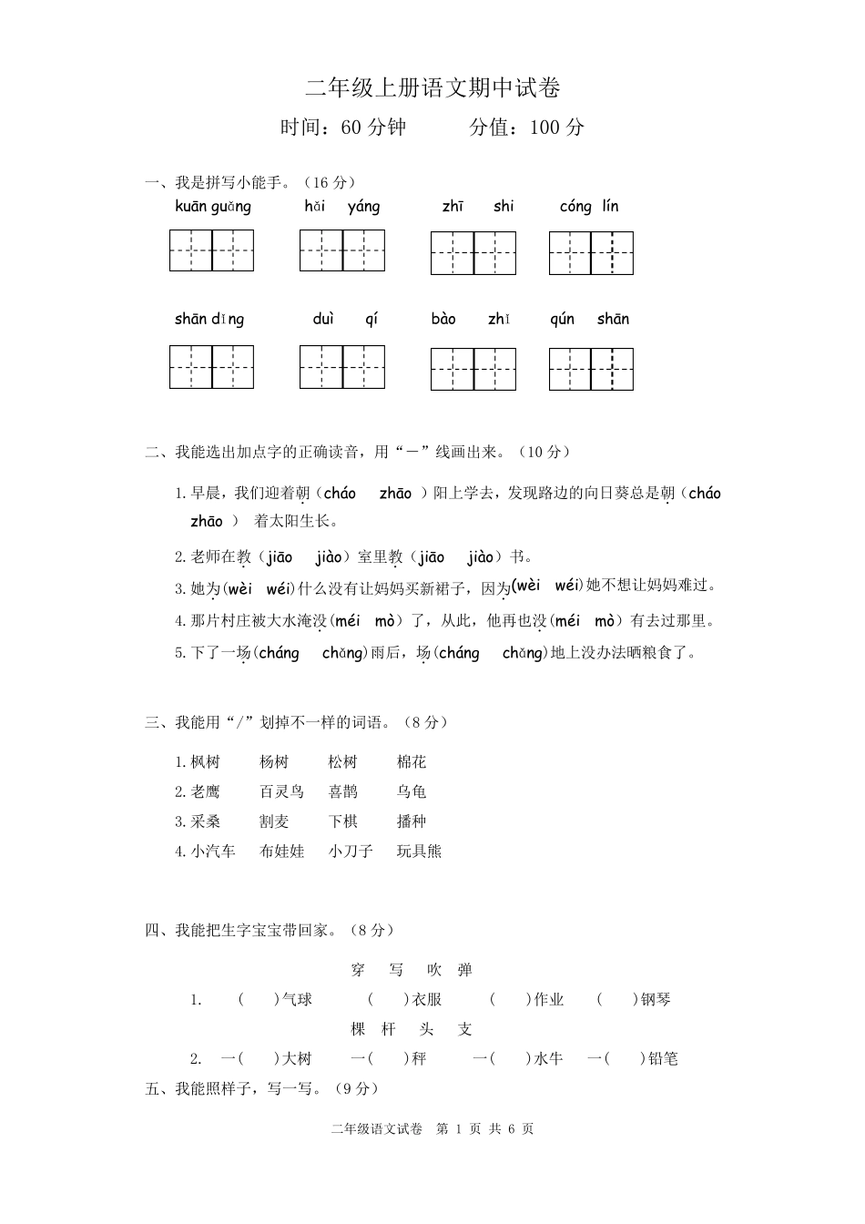 二年级上册语文期中试卷_第1页