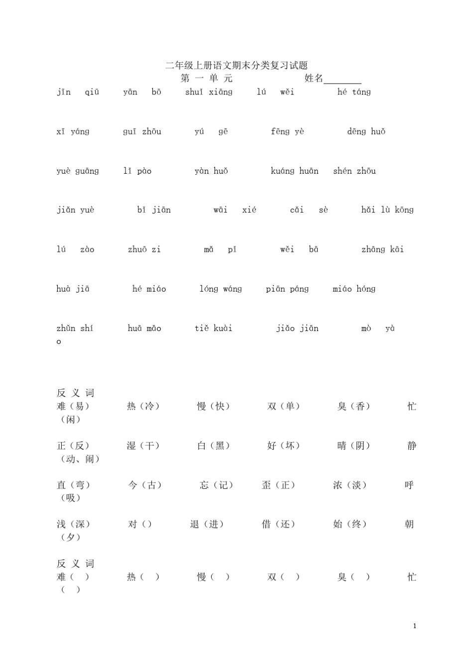 二年级上册语文期末分类复习试题_第1页