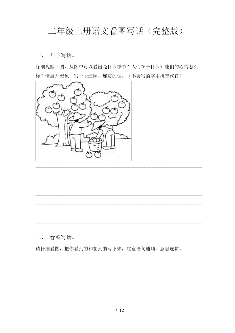 二年级上册语文看图写话_第1页