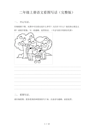 二年级上册语文看图写话