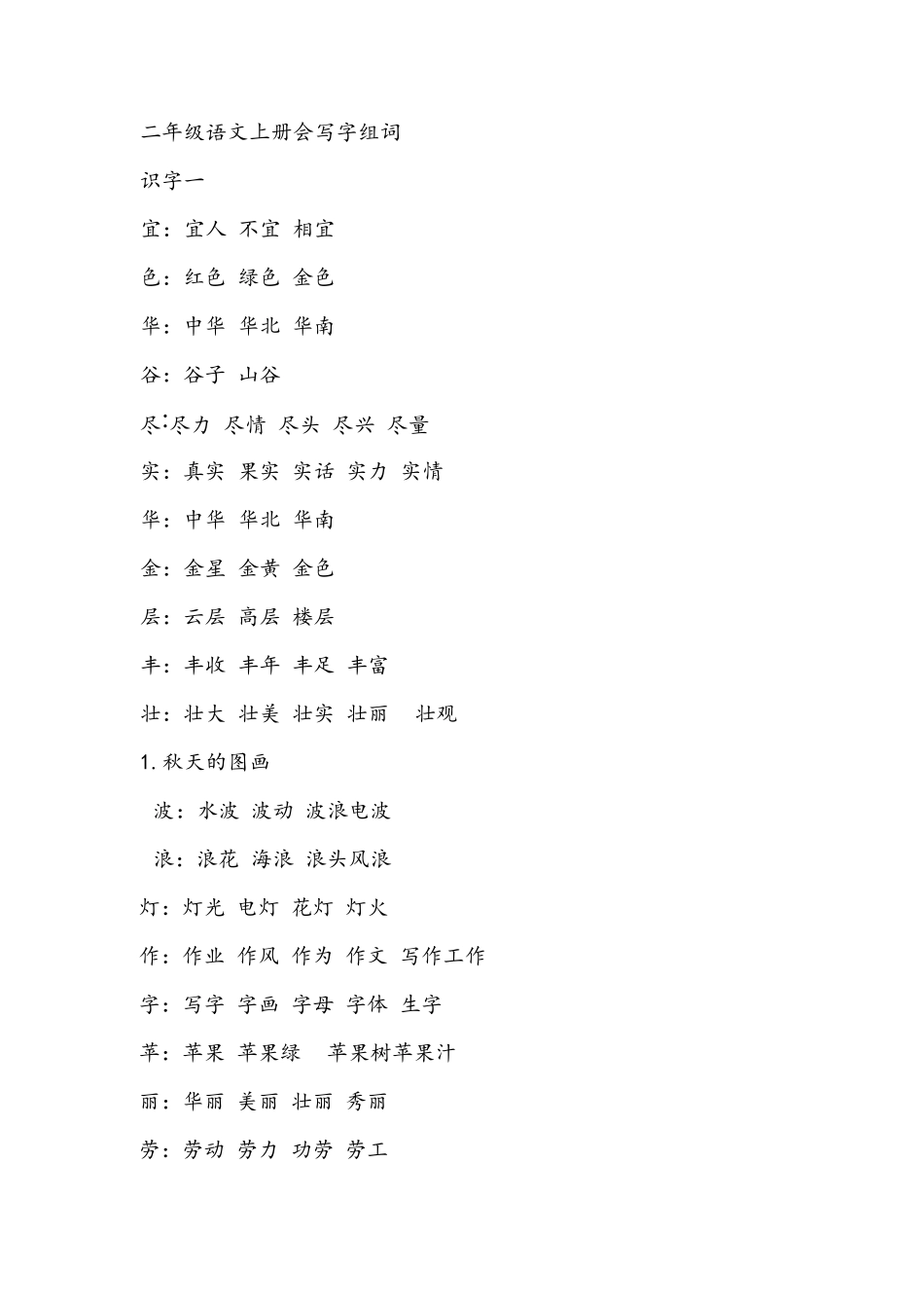 二年级上册语文组词_第1页
