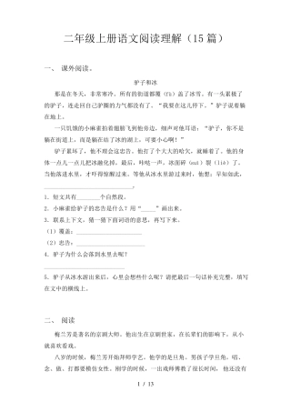 二年级上册语文阅读理解(15篇)