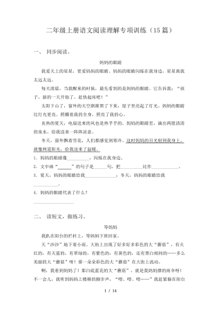 二年级上册语文阅读理解专项训练(15篇)
