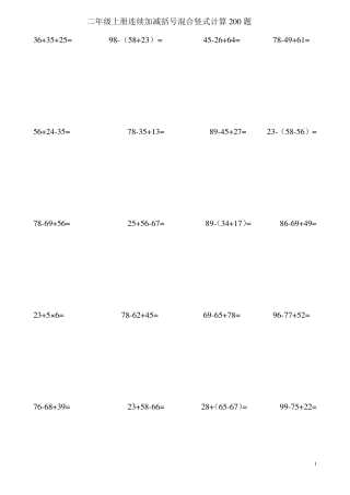 二年级上册连续加减括号混合竖式计算200题