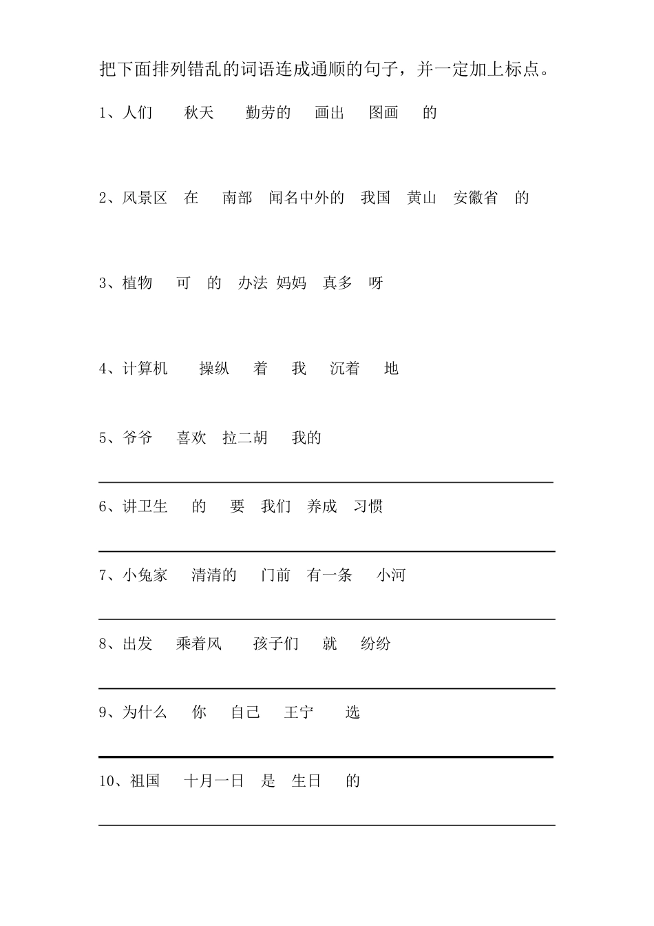 二年级上册连词成句_第1页