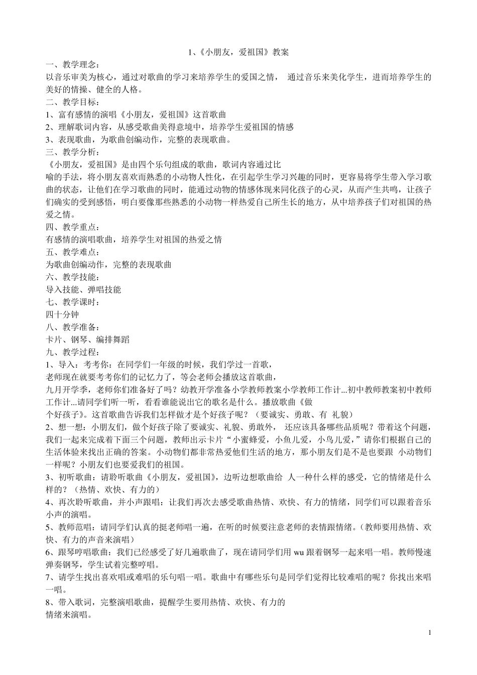 二年级上册音乐教案(花城出版社)_第1页