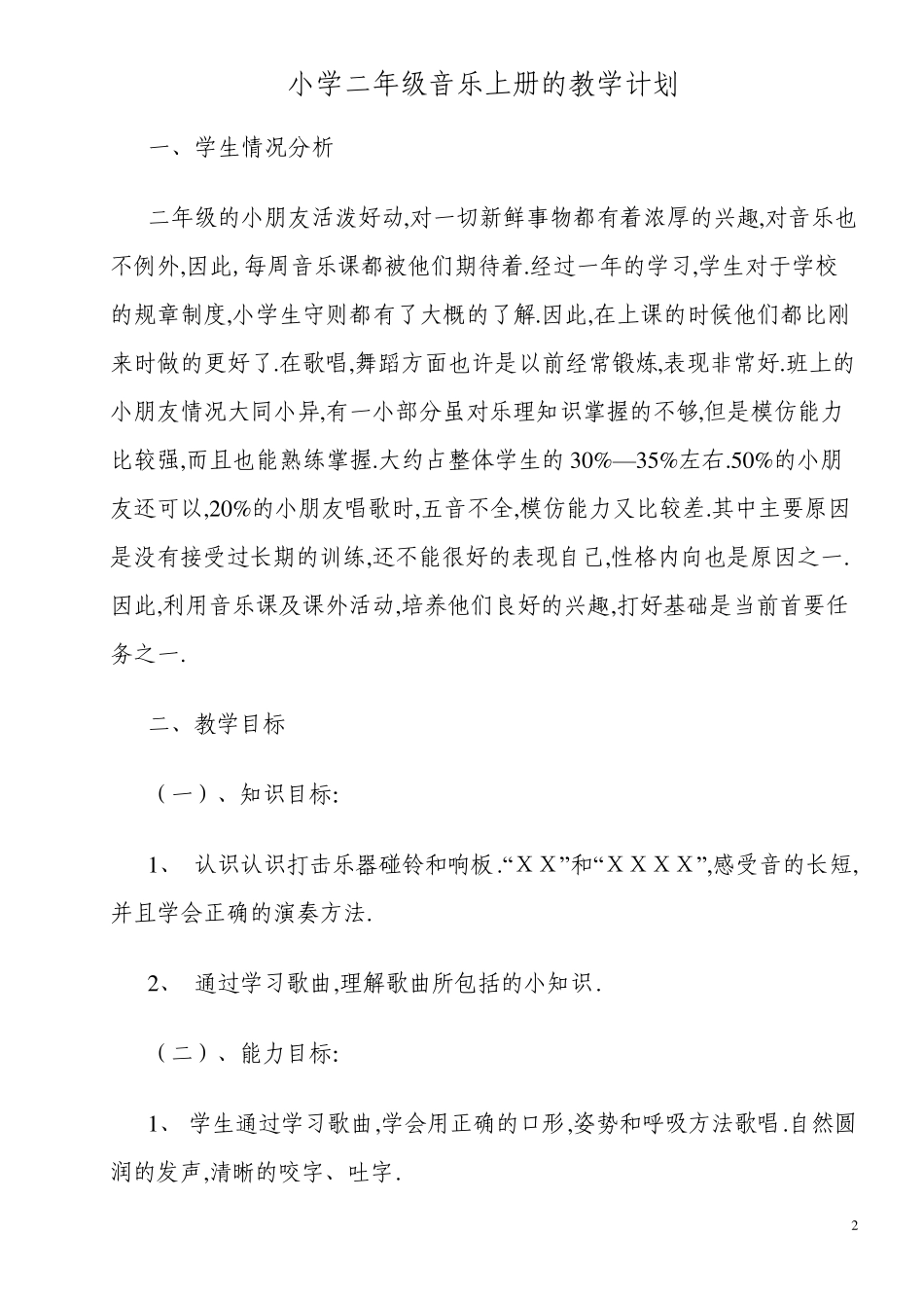 二年级上册音乐教案_第2页