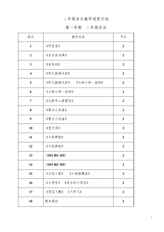 二年级上册音乐教案