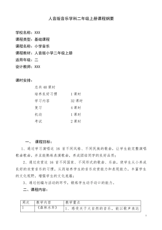 二年级上册音乐课程纲要