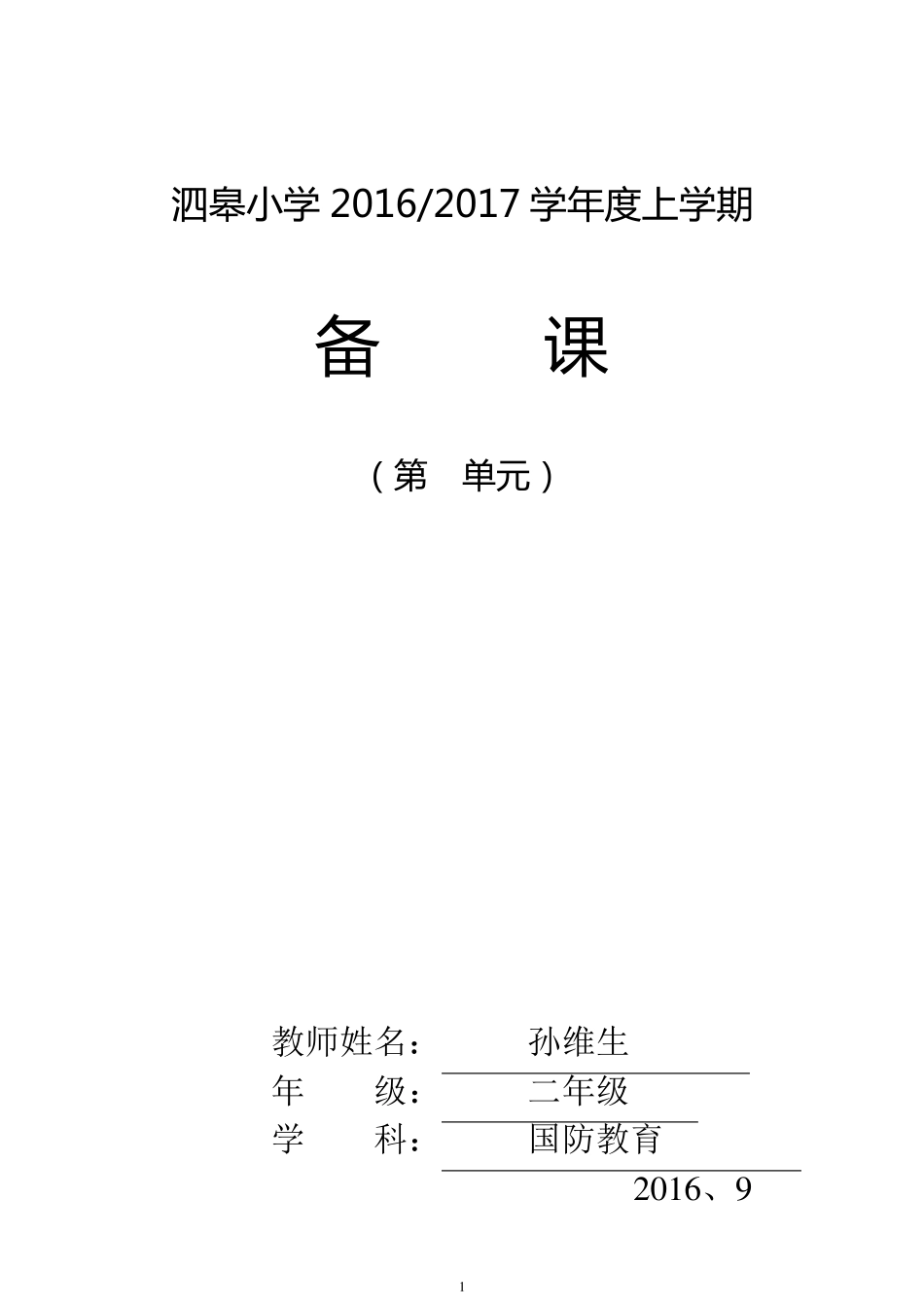 二年级上国防教育教案_第1页