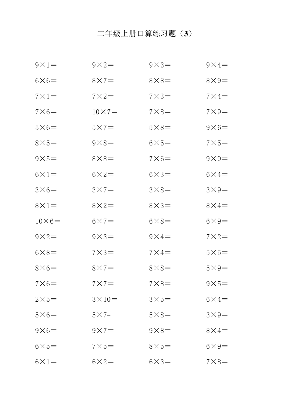 二年级上学期10以内乘法口算练习题_第3页