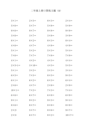二年级上学期10以内乘法口算练习题
