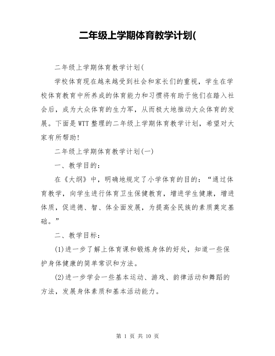 二年级上学期体育教学计划(_第1页