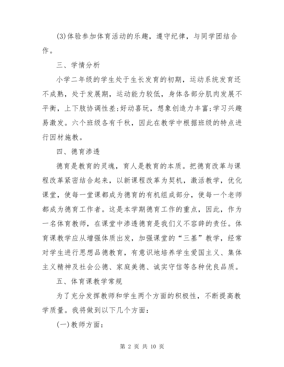 二年级上学期体育教学计划(_第2页