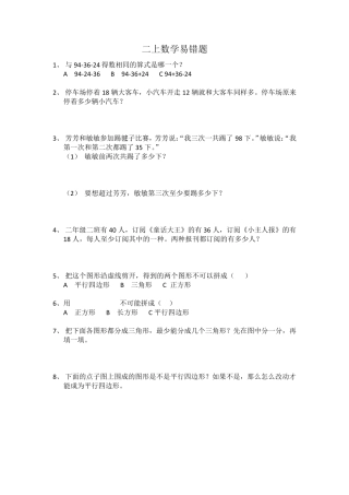 二年级上学期数学易错题