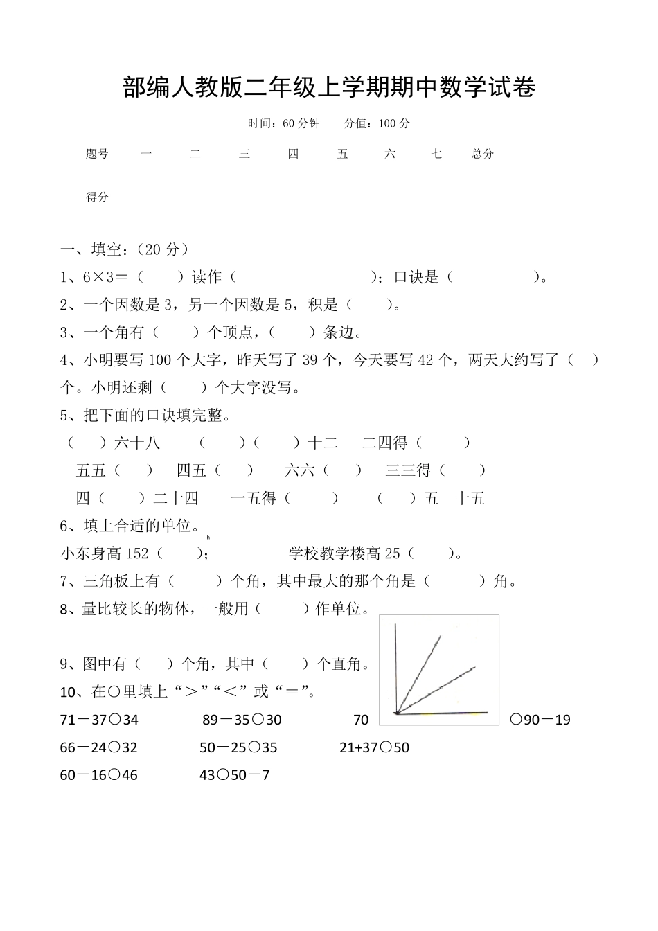 二年级上学期期中考试数学试卷(共5套,部编人教版)_第1页