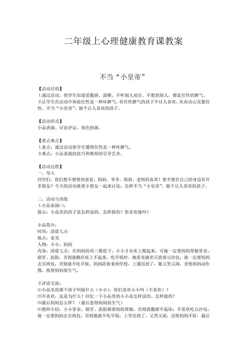 二年级上心理健康教育课教案_第1页